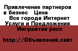 Привлечение партнеров в бизнес › Цена ­ 5000-10000 - Все города Интернет » Услуги и Предложения   . Ингушетия респ.